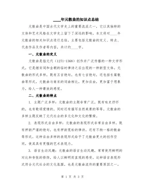 2024年元散曲的知识点总结