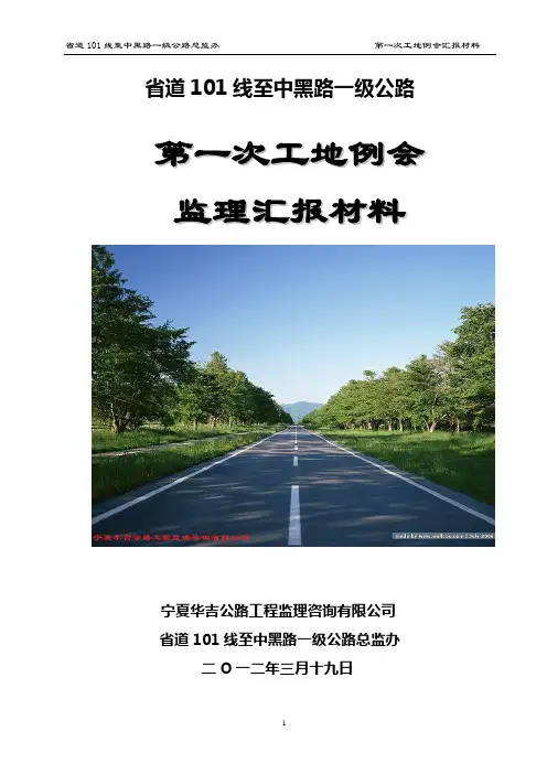 第一次工地例会汇报材料