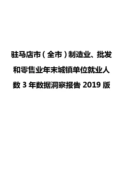 驻马店市(全市)制造业、批发和零售业年末城镇单位就业人数3年数据洞察报告2019版