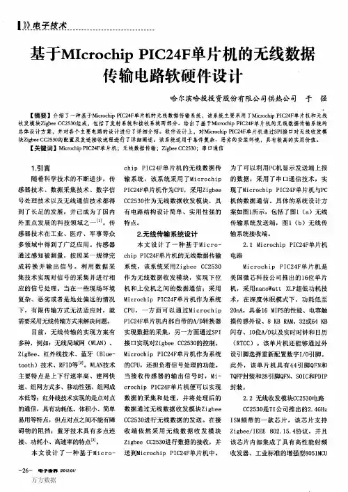 基于MIcrochip PIC24F单片机的无线数据传输电路软硬件设计