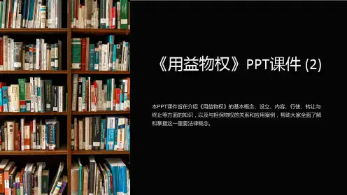 《用益物权》课件 (2)