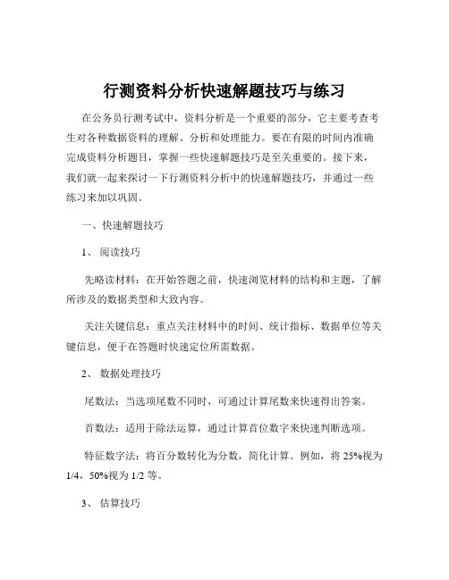 行测资料分析快速解题技巧与练习
