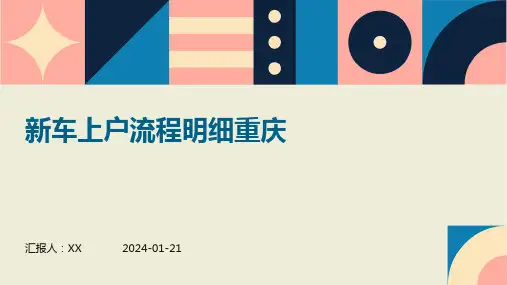 新车上户流程明细重庆