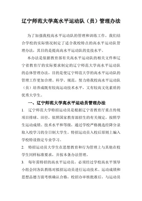 DOC格式文件 辽宁师范大学高水平运动队(员)管理办法