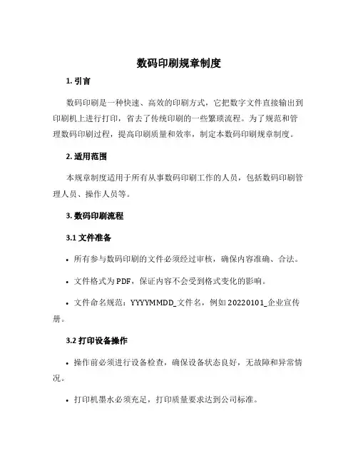 数码印刷规章制度