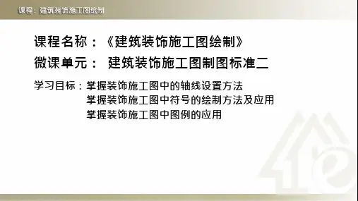 1.9.1建筑装饰施工图制图标准1课件建筑装饰施工图制图标准1建筑装饰施工图绘制