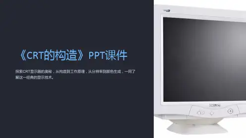 《CRT的构造》课件