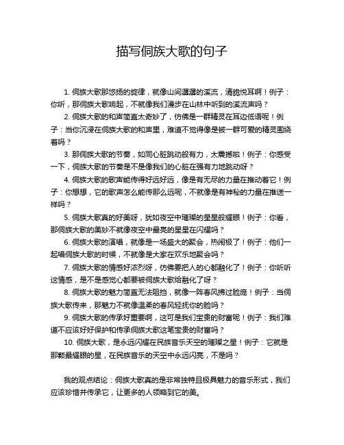 描写侗族大歌的句子