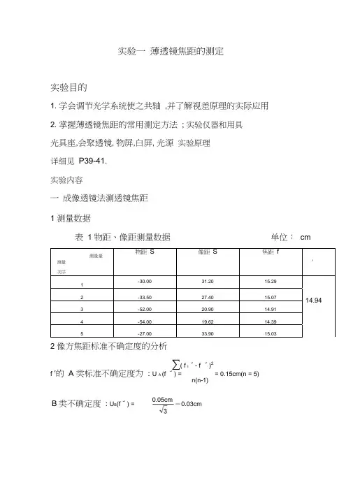 实验一薄透镜焦距的测定实验报告