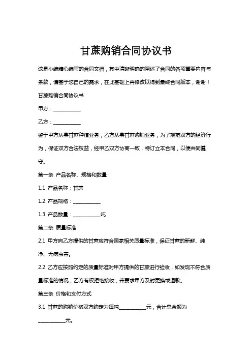 甘蔗购销合同协议书