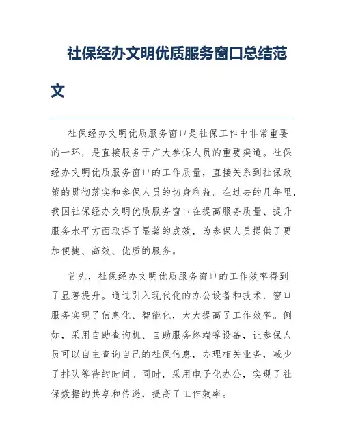 社保经办文明优质服务窗口总结范文