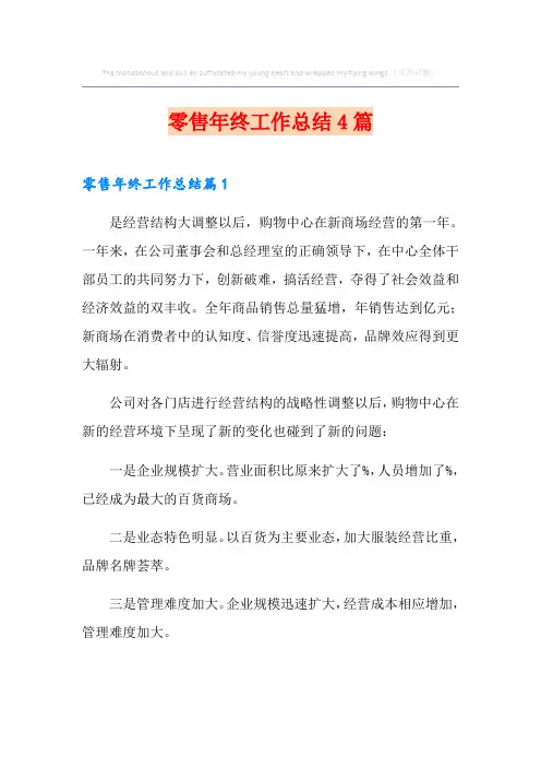 零售年终工作总结4篇