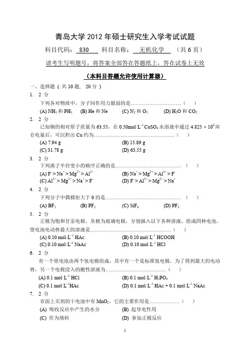 【青岛大学2012年考研专业课真题】无机化学2012