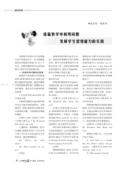 语篇教学中利用问题发展学生思维能力的实践