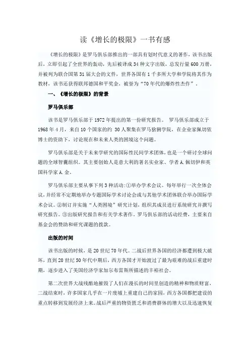 读《增长的极限》一书有感【精选资料】