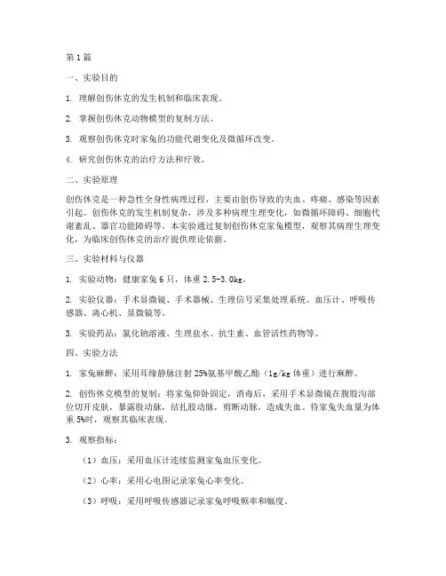 创伤休克家兔实验报告(3篇)