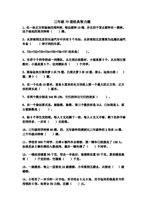 三年级30道经典智力题