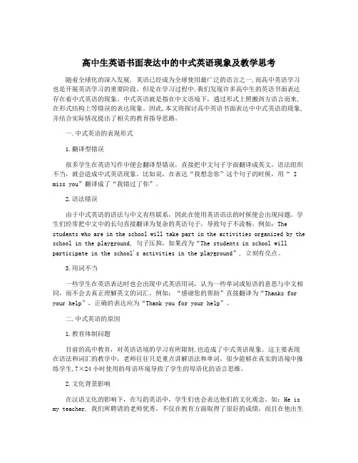 高中生英语书面表达中的中式英语现象及教学思考