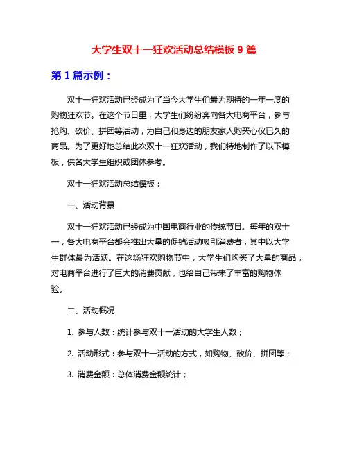 大学生双十一狂欢活动总结模板9篇