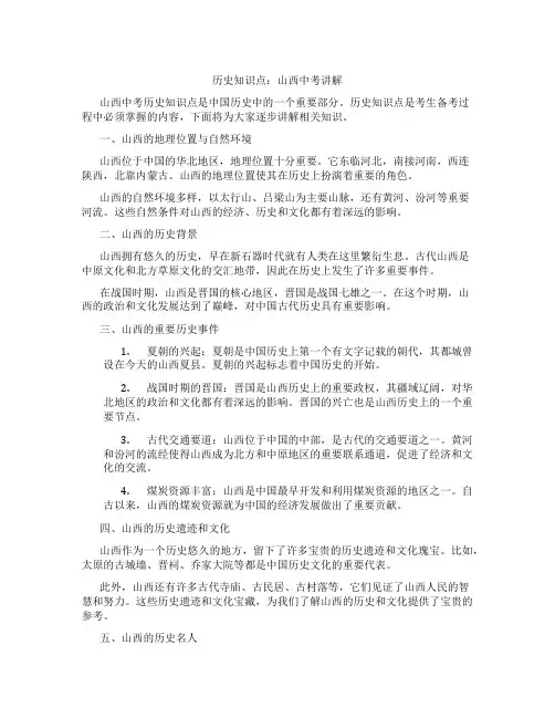 历史知识点山西中考讲解