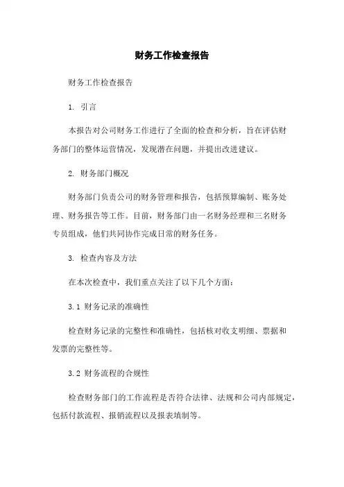 财务工作检查报告