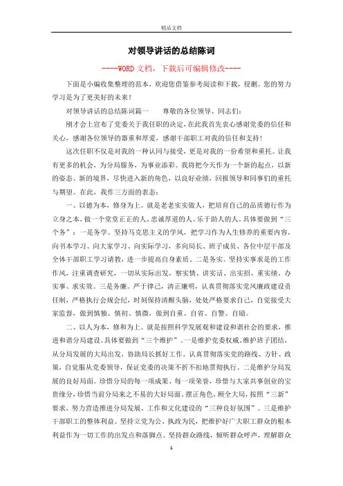 对领导讲话的总结陈词