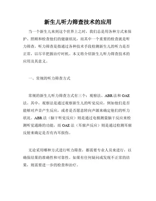 新生儿听力筛查技术的应用