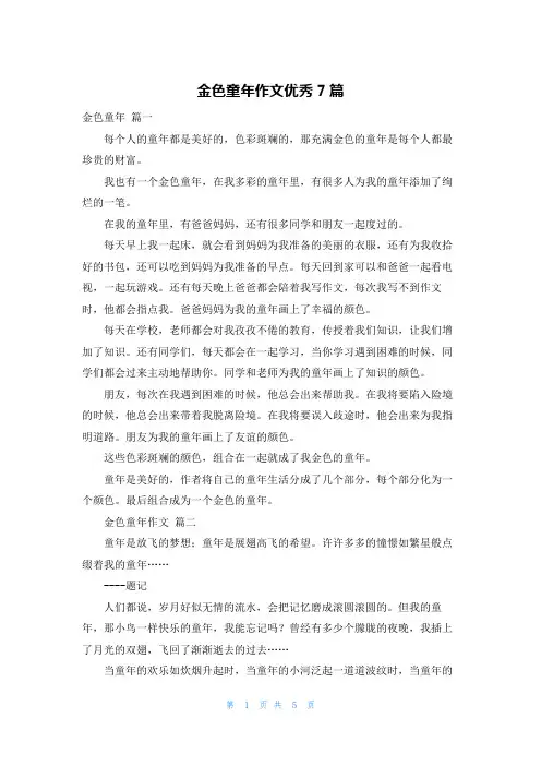 金色童年作文优秀7篇
