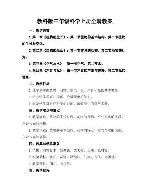 教科版三年级科学上册全册教案