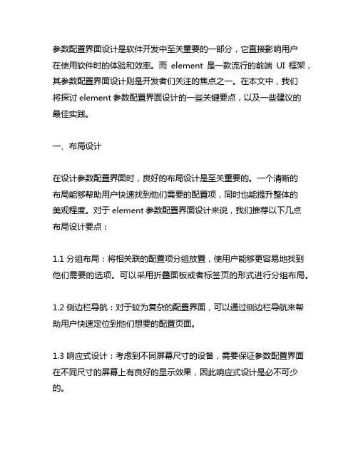参数配置界面设计 element