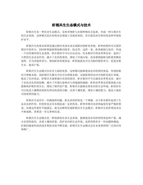 虾稻共生生态模式与技术