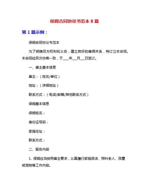 保姆合同协议书范本8篇