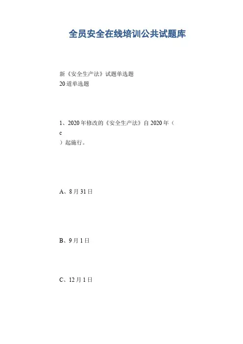 全员安全在线培训公共试题库