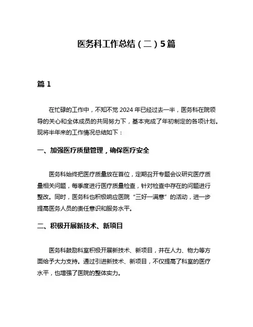 医务科工作总结(二)5篇