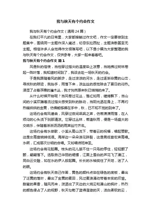我与秋天有个约会作文（通用24篇）
