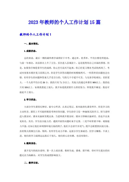 2023年教师的个人工作计划15篇