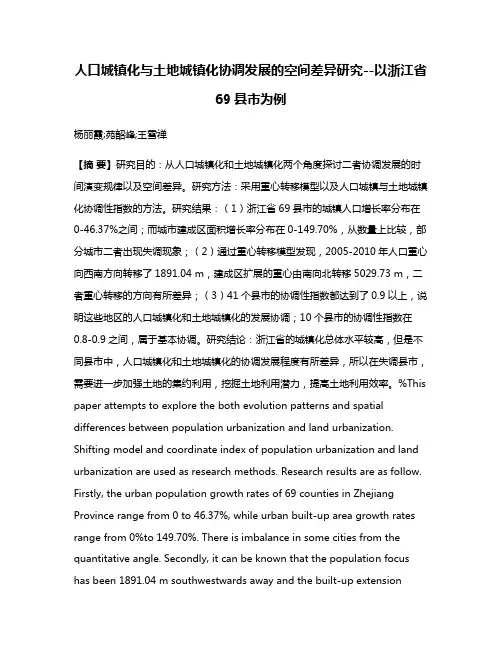 人口城镇化与土地城镇化协调发展的空间差异研究--以浙江省69县市为例