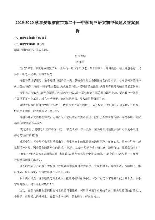 2019-2020学年安徽淮南市第二十一中学高三语文期中试题及答案解析