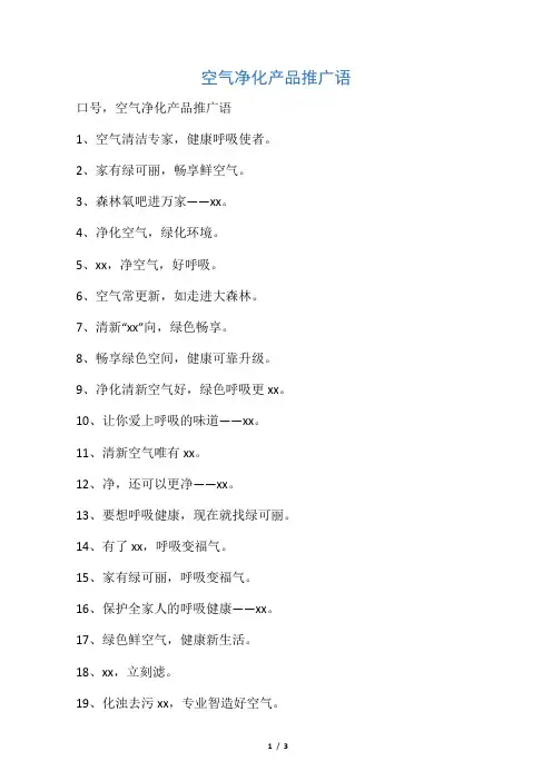 空气净化产品推广语