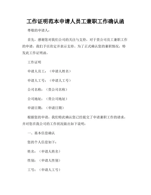 工作证明范本申请人员工兼职工作确认函