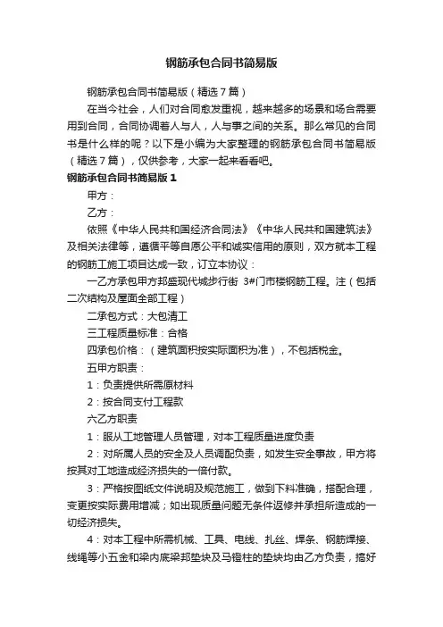 钢筋承包合同书简易版（精选7篇）