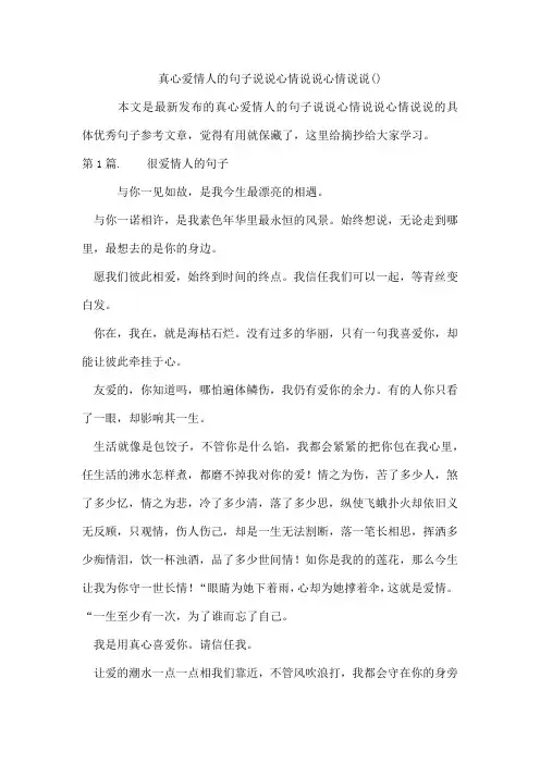 真心爱情人的句子说说心情说说心情说说