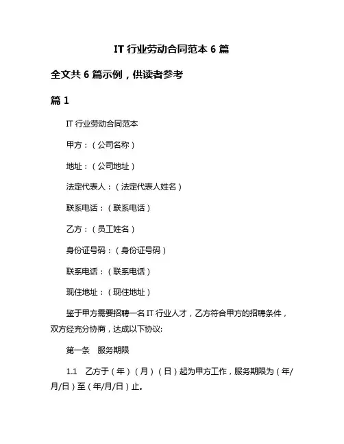 IT行业劳动合同范本6篇