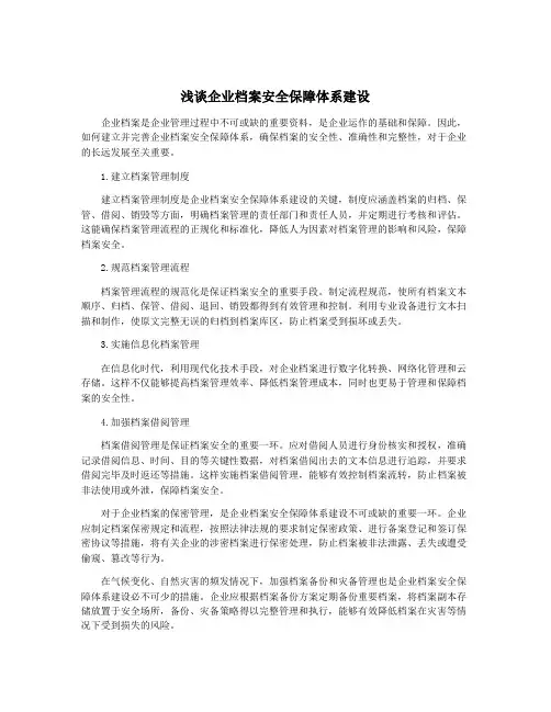 浅谈企业档案安全保障体系建设