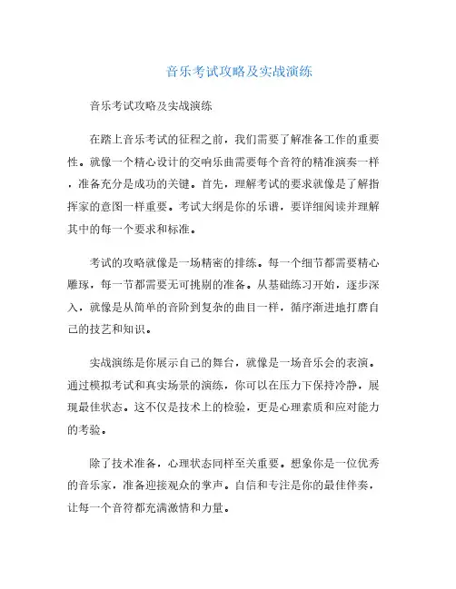 音乐考试攻略及实战演练