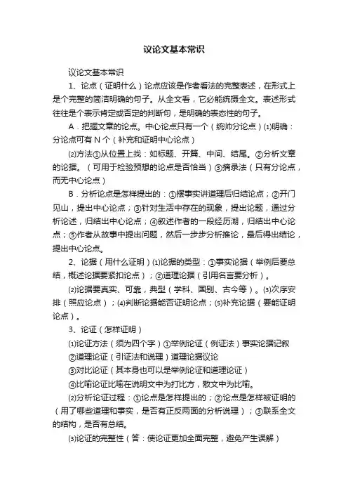 议论文基本常识
