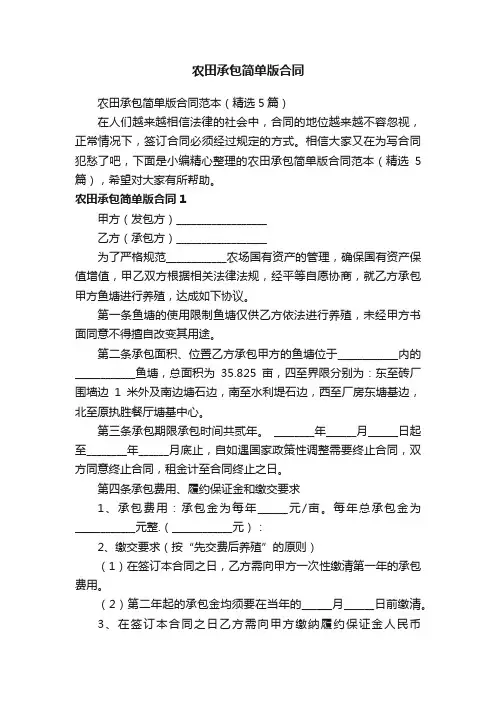 农田承包简单版合同范本（精选5篇）