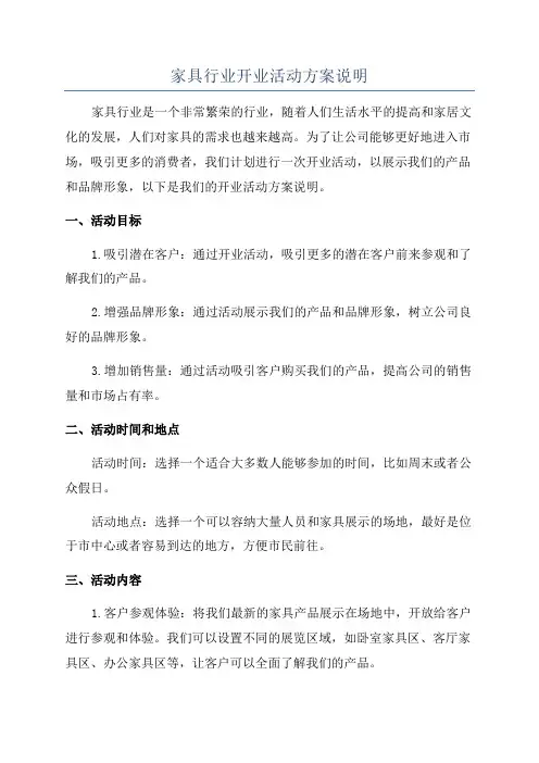 家具行业开业活动方案说明