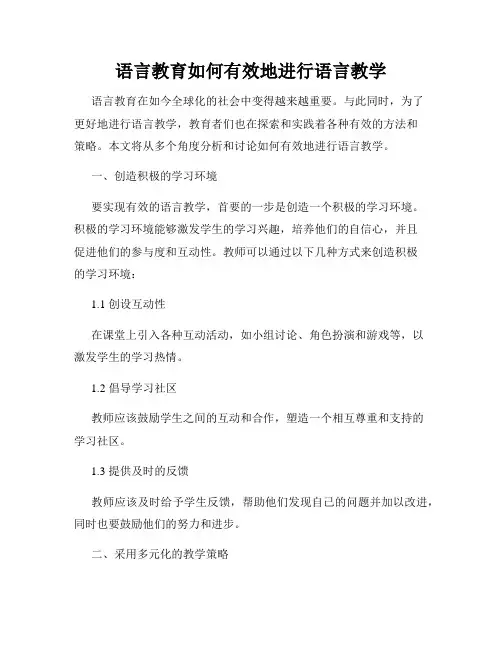 语言教育如何有效地进行语言教学