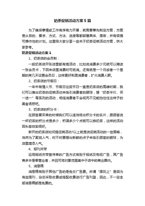 奶茶促销活动方案5篇